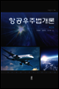 항공우주법개론 (제2판)