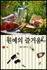 원예의 즐거움