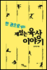 한 권으로 읽는 재밌는 육상이야기