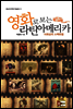 영화로 보는 라틴아메리카