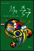 춤추는 축구 Latin America - 중남미지역원 학술총서 10