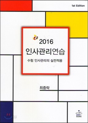 2016 인사관리연습