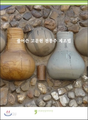 풀어쓴 고문헌 전통주 제조법