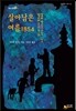 살아남은 여름 1854
