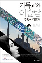 기독교와 이슬람, 무엇이 다른가