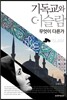 기독교와 이슬람, 무엇이 다른가