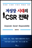저성장 시대의 CSR전략