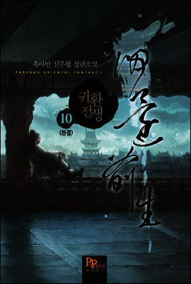 귀환전생 10권 (완결)