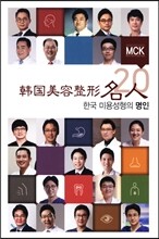한국 미용성형의 명인
