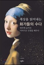 세상을 읽어내는 화가들의 수다