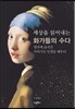 세상을 읽어내는 화가들의 수다