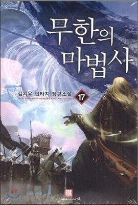 무한의 마법사 17