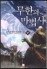 무한의 마법사 17