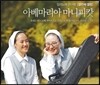 임의노래연구회 10집 - 아베마리아 마니피캇