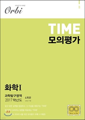 TIME 모의평가 과학탐구영역 화학 1 (2016년)