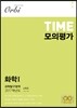 TIME 모의평가 과학탐구영역 화학 1 (2016년)