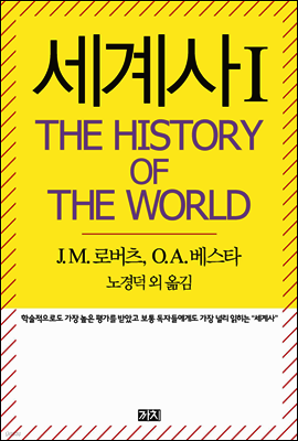 세계사 I