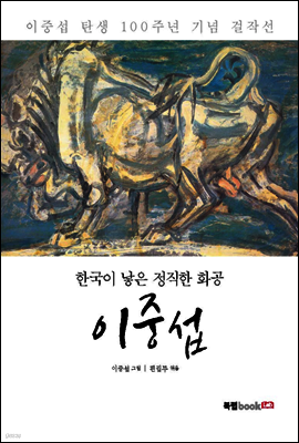 한국이 낳은 정직한 화공, 이중섭