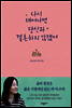 다시 태어나면 당신과 결혼하지 않겠어
