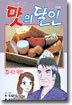 맛의 달인 73