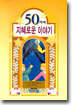 50가지 지혜로운 이야기