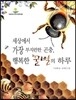 세상에서 가장 부지런한 곤충 행복한 꿀벌의 하루