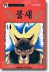불새 14