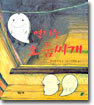 연지는 오줌싸개