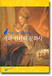 개와 인간의 문화사