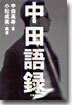 中田語錄