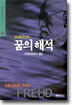 프로이드 꿈의 해석 (상)