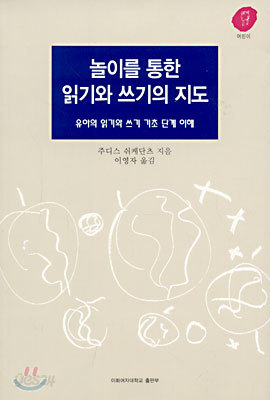 놀이를 통한 읽기와 쓰기의 지도