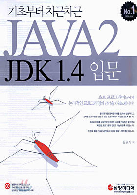JAVA2 JDK 1.4 입문