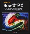 HOW 입시구성