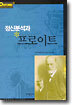 정신분석과 프로이트