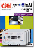 CNN 영어리듬[발음] 따라잡기