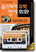 홈스테이 유학 영어 회화