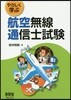 やさしく學ぶ航空無線通信士試驗
