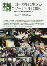 series田園回歸(5)ロ-カルに生きるソ-シャルにはたらく
