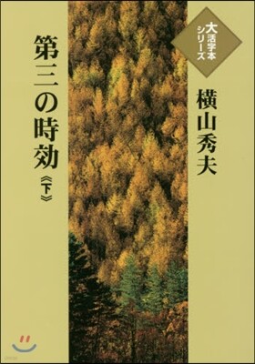 第三の時效(下)