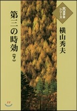 第三の時效(下)