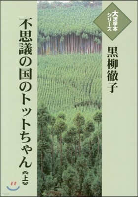 不思議の國のトットちゃん(上)