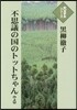 不思議の國のトットちゃん 上