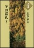 冬の巡禮 下
