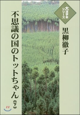 不思議の國のトットちゃん(下)
