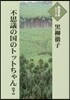 不思議の國のトットちゃん 下