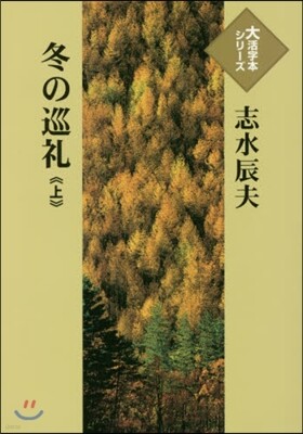 冬の巡禮(上)
