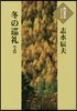 冬の巡禮 上