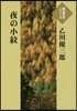 夜の小紋