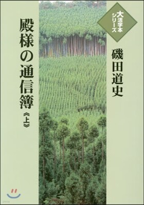 殿樣の通信簿(上)